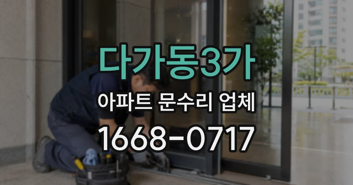 다가동3가 아파트 문수리 업체