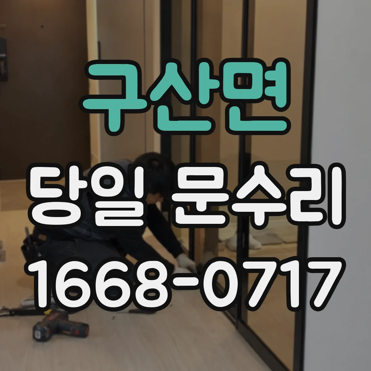 구산면 당일 문수리
