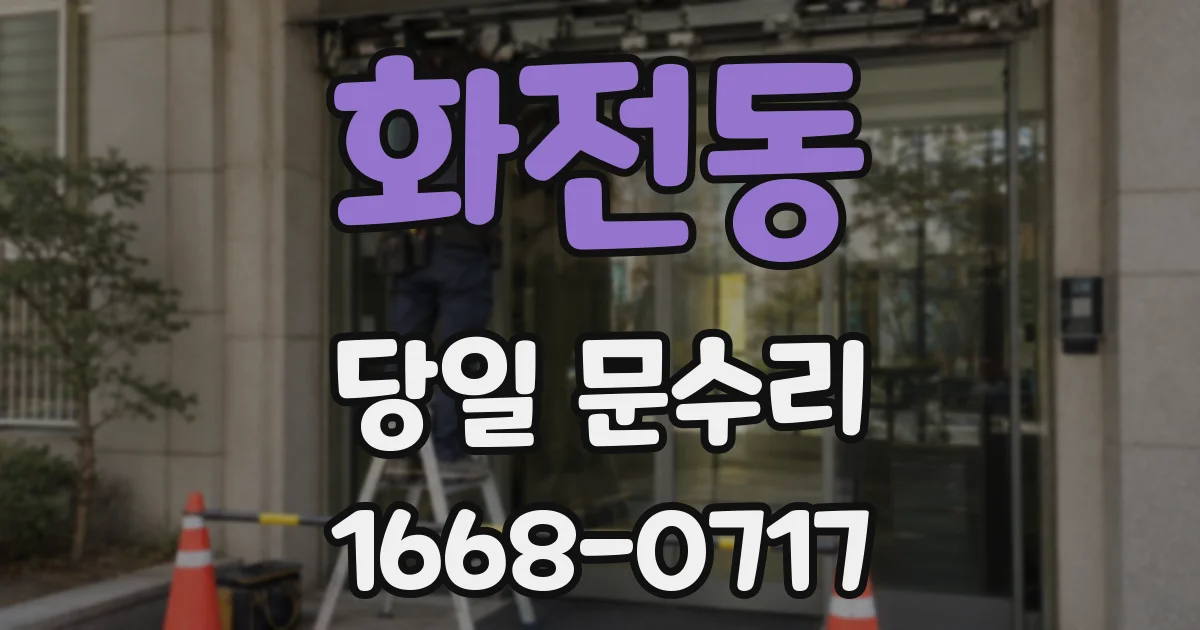 화전동 당일 문수리