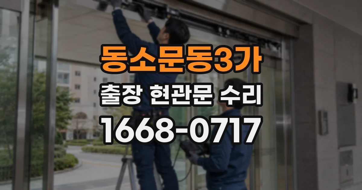 동소문동3가 출장 현관문 수리