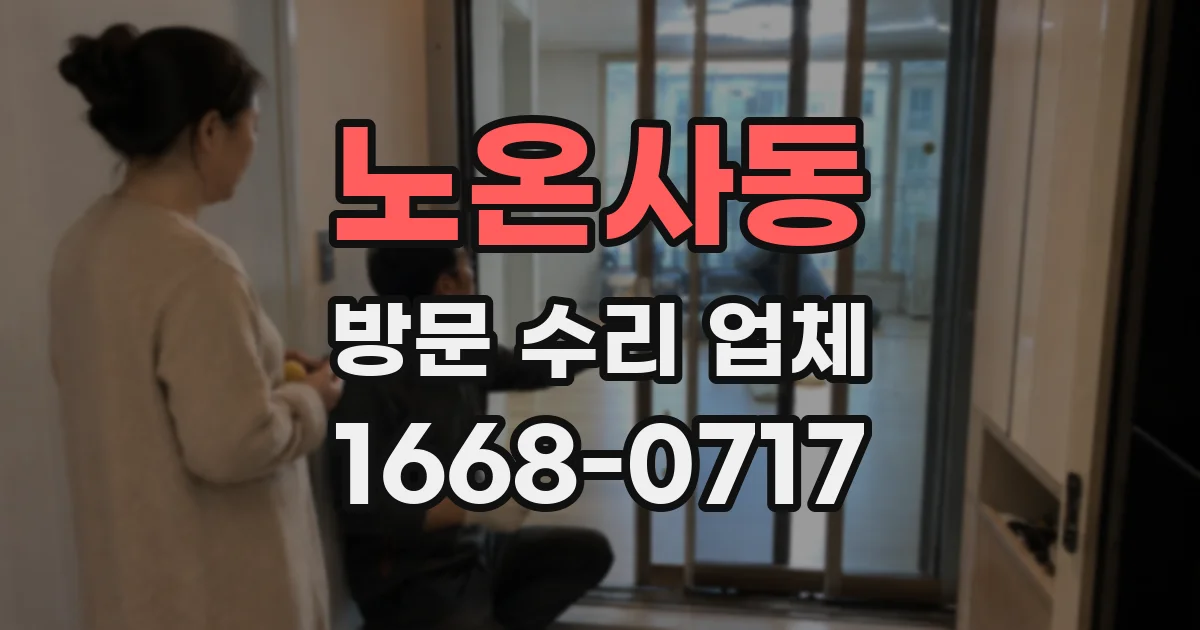 노온사동 방문 수리 업체