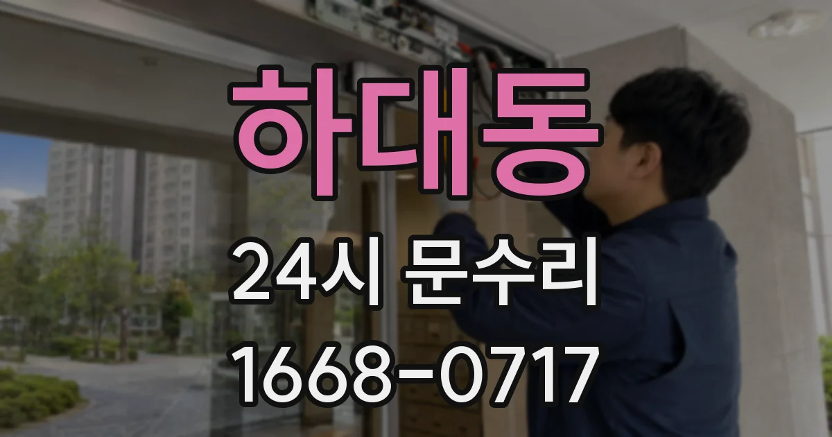 하대동 24시 문수리