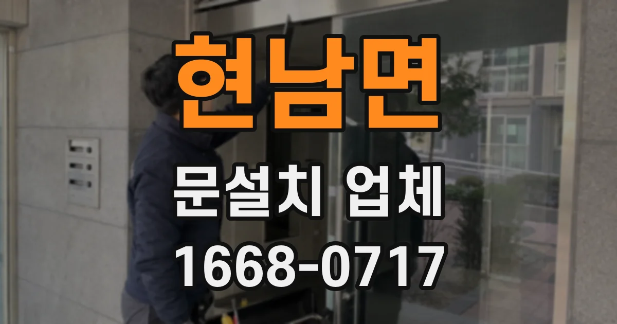 현남면 문설치 업체