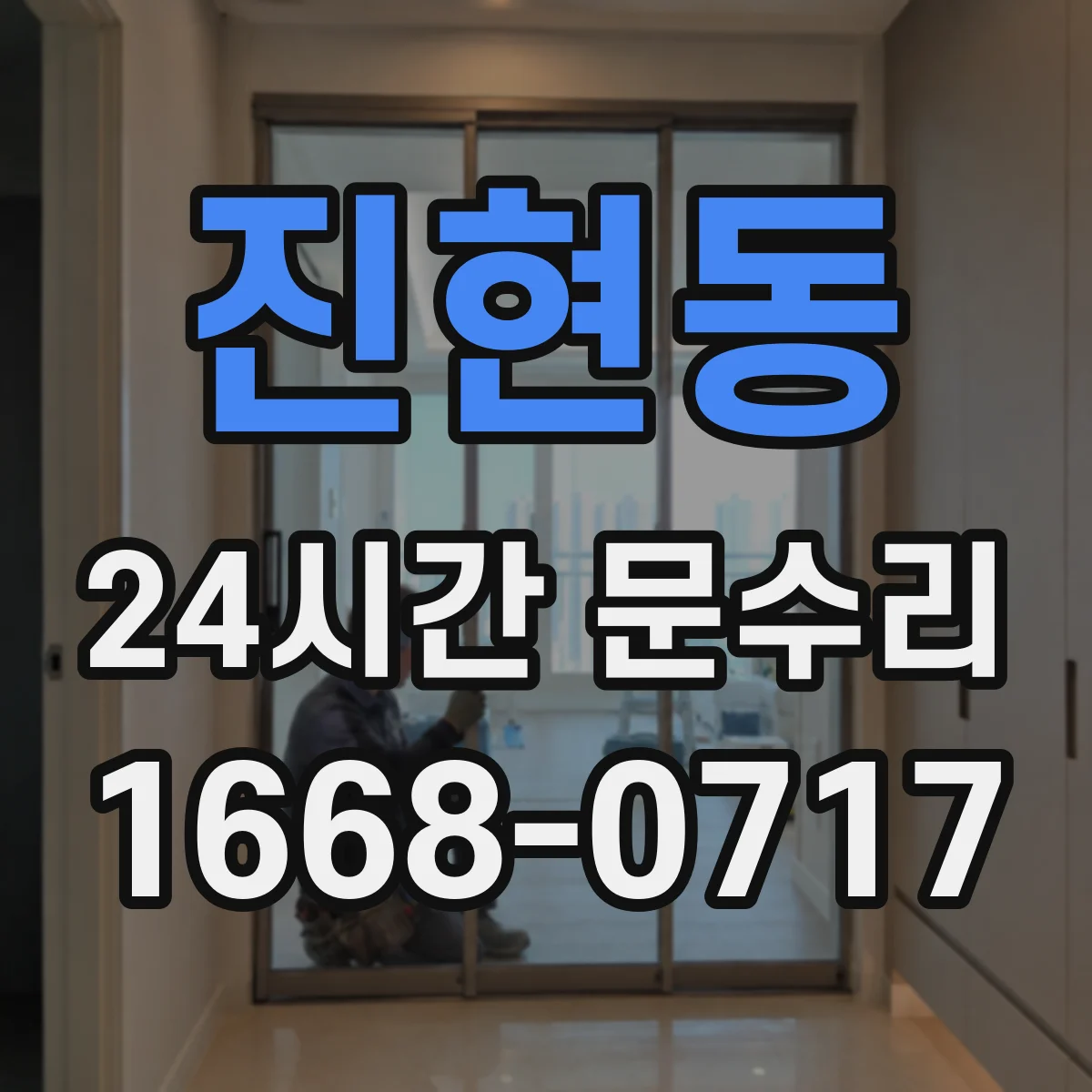 진현동 24시간 문수리