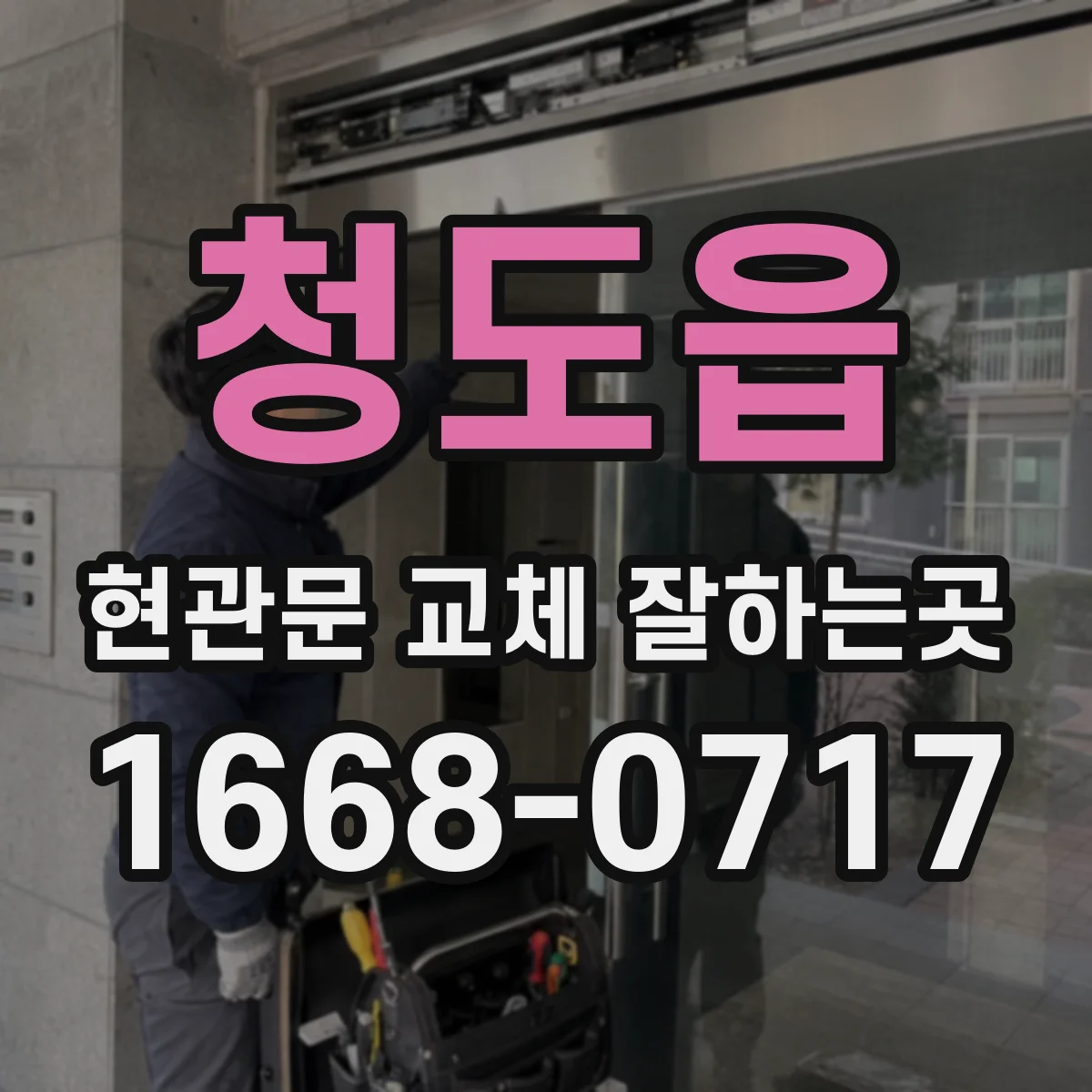 청도읍 현관문 교체 잘하는곳