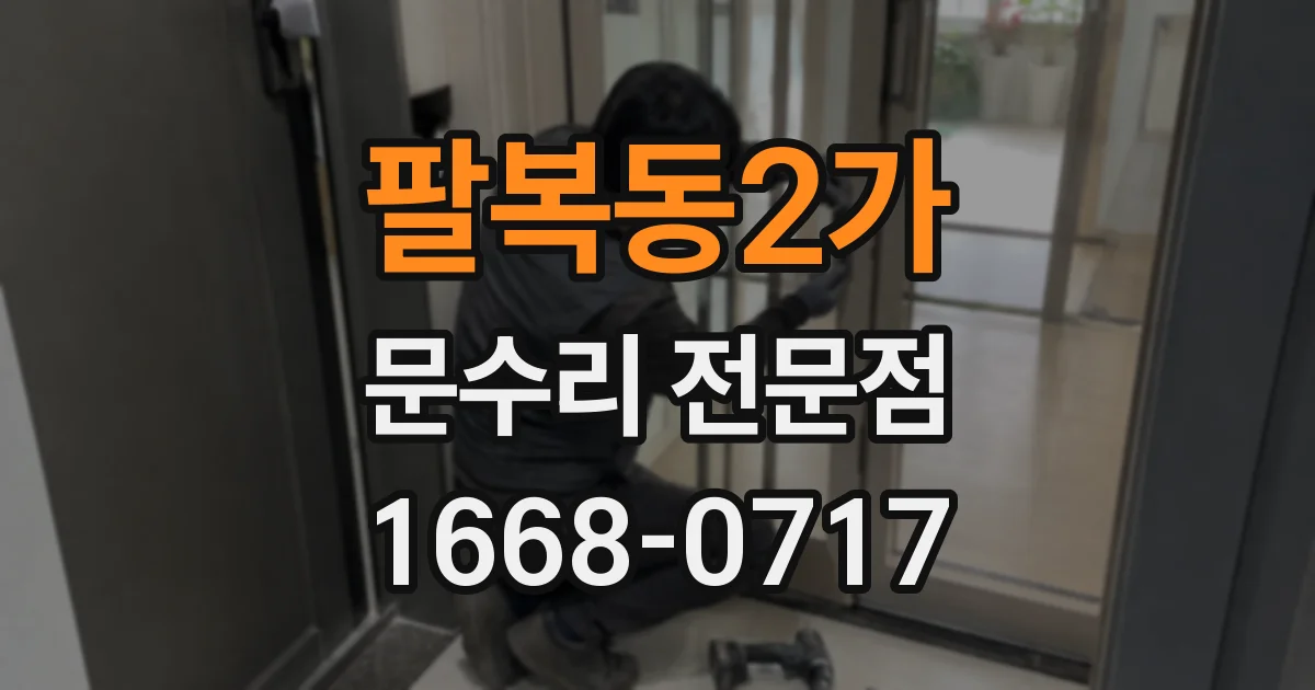 팔복동2가 문수리 전문점