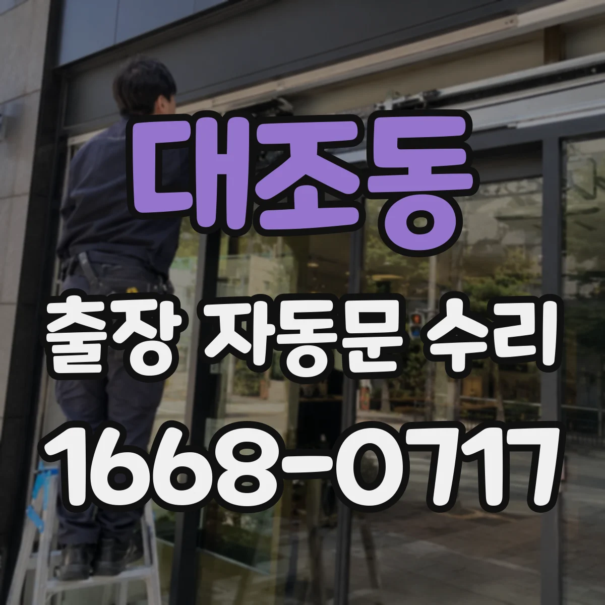대조동 출장 자동문 수리