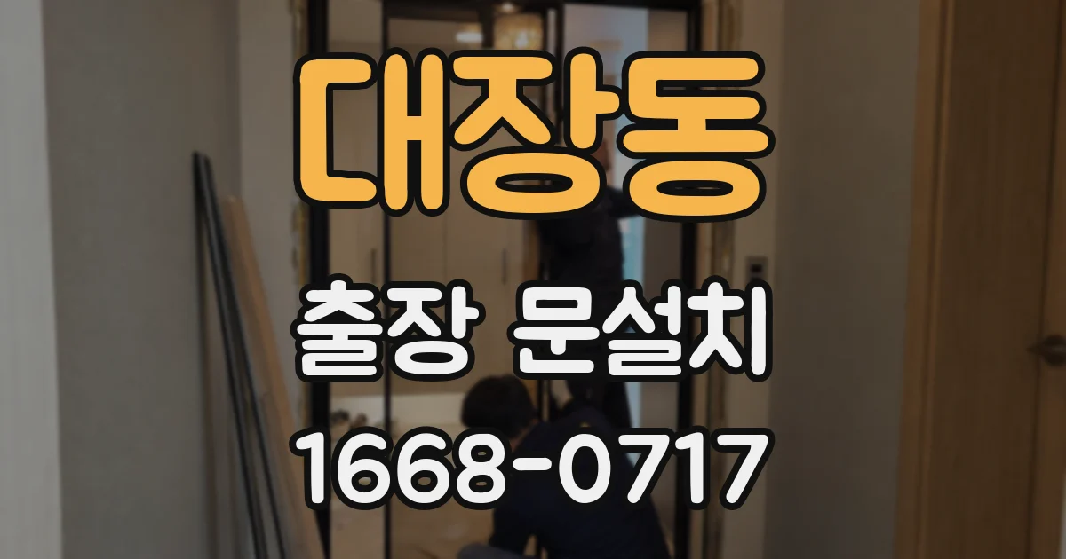 대장동 출장 문설치