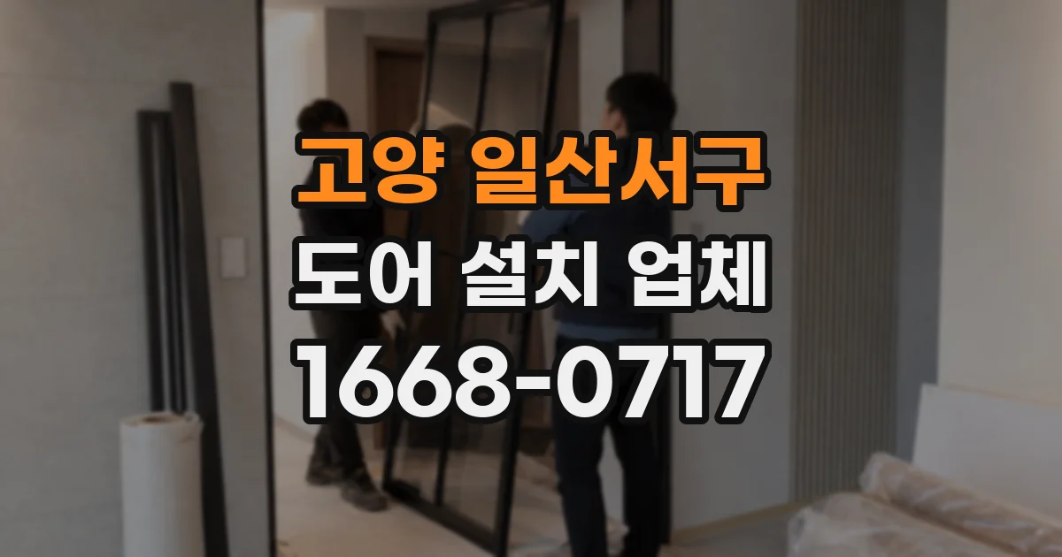 고양 일산서구 도어 설치 업체