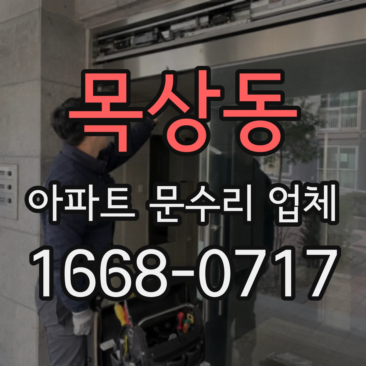 목상동 아파트 문수리 업체