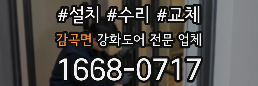감곡면 강화도어 전문 업체