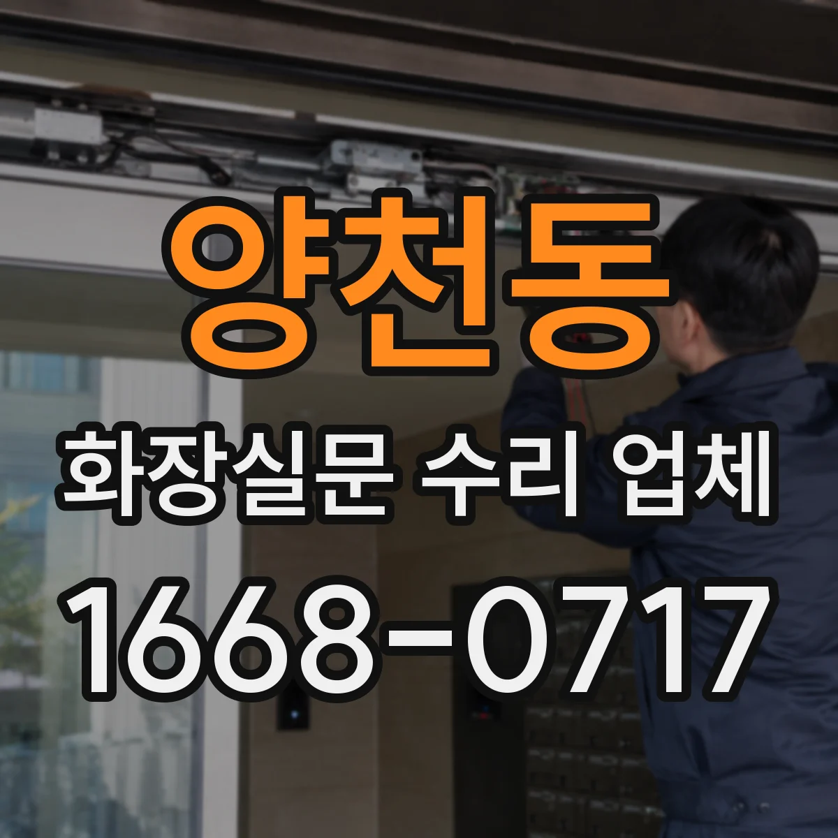 양천동 화장실문 수리 업체