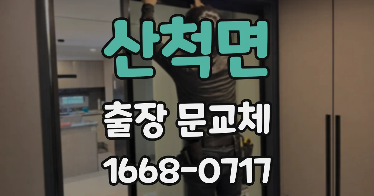 산척면 출장 문교체