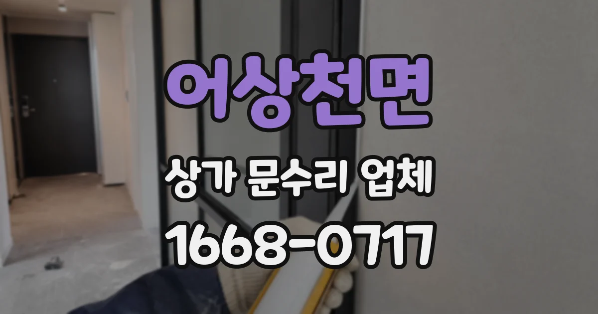 어상천면 상가 문수리 업체