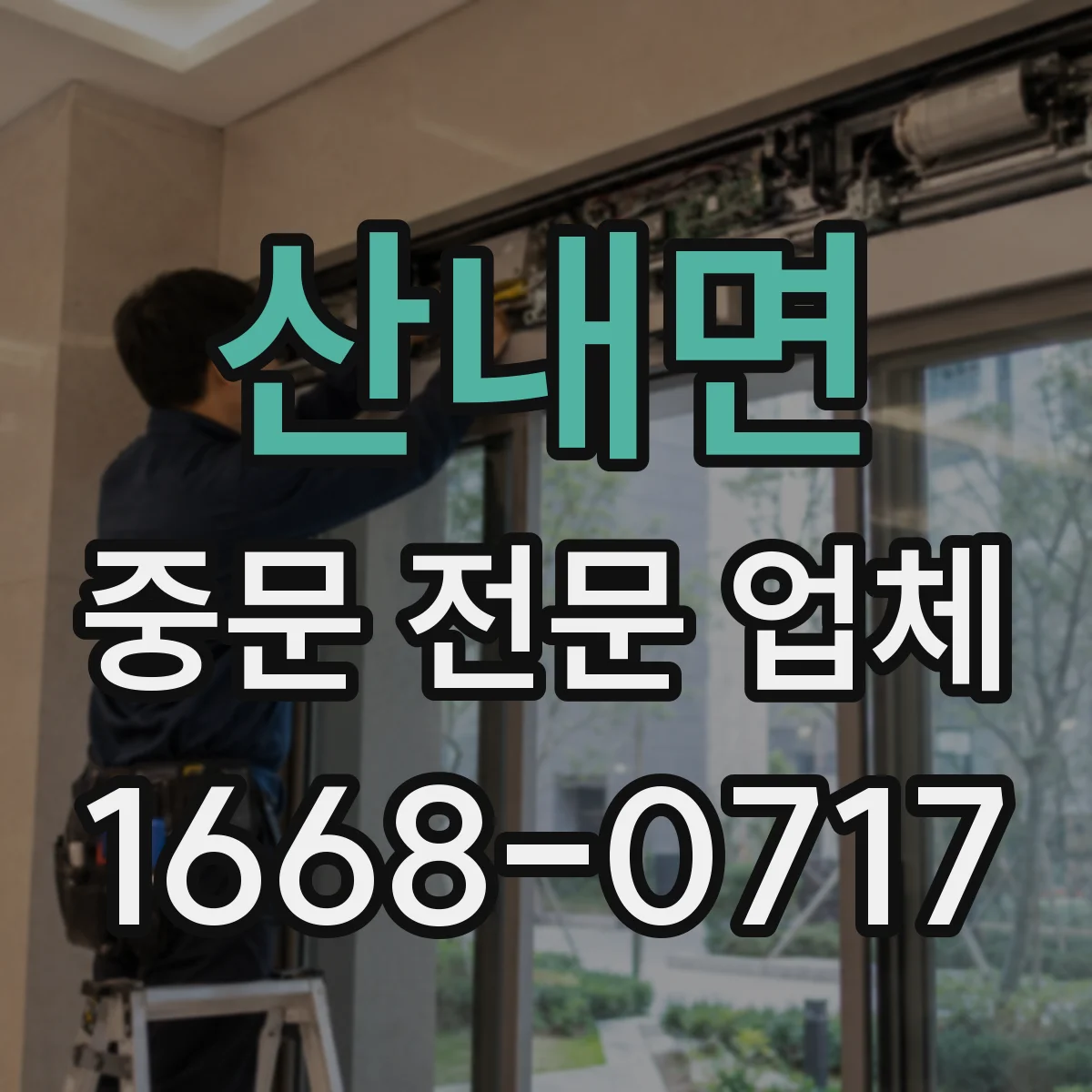 산내면 중문 전문 업체