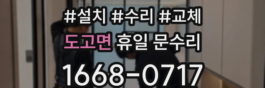 도고면 휴일 문수리