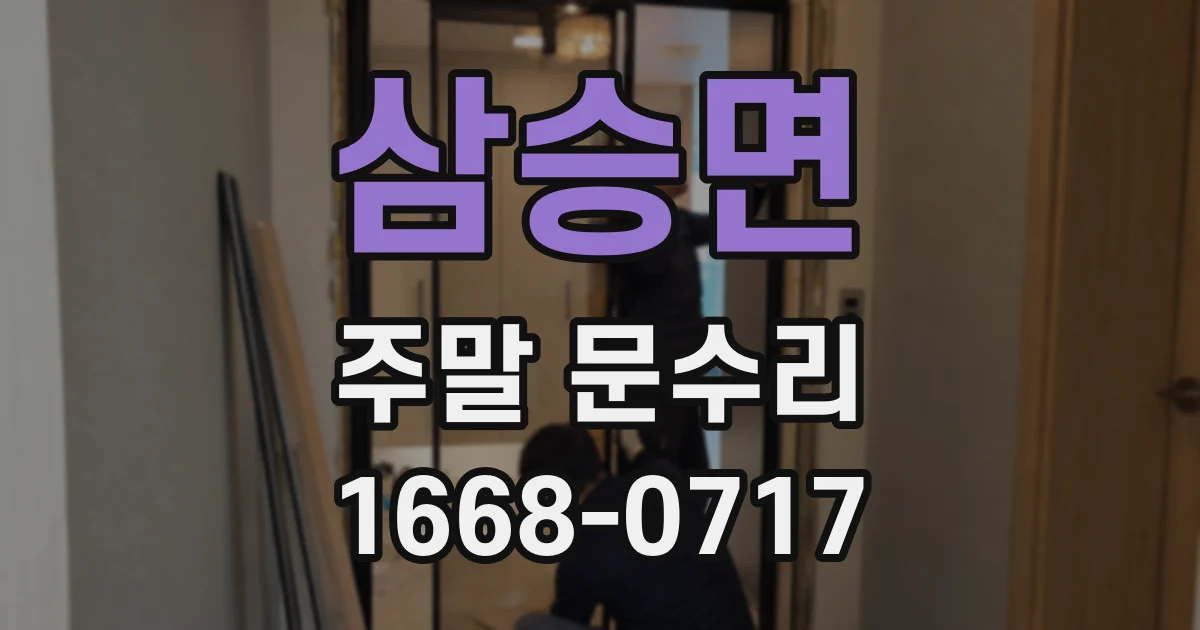 삼승면 주말 문수리