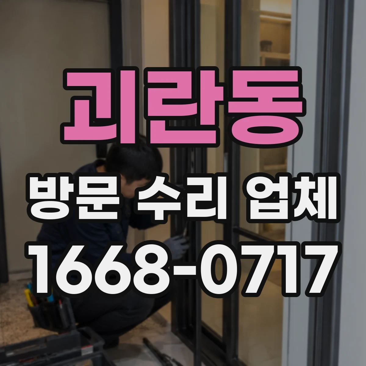 괴란동 방문 수리 업체