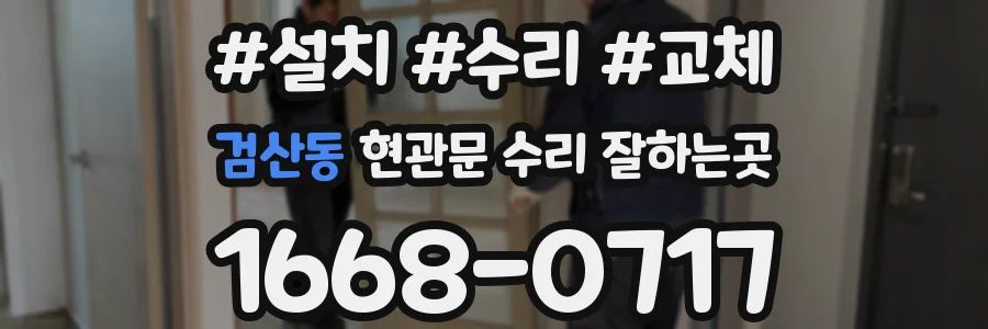 검산동 현관문 수리 잘하는곳