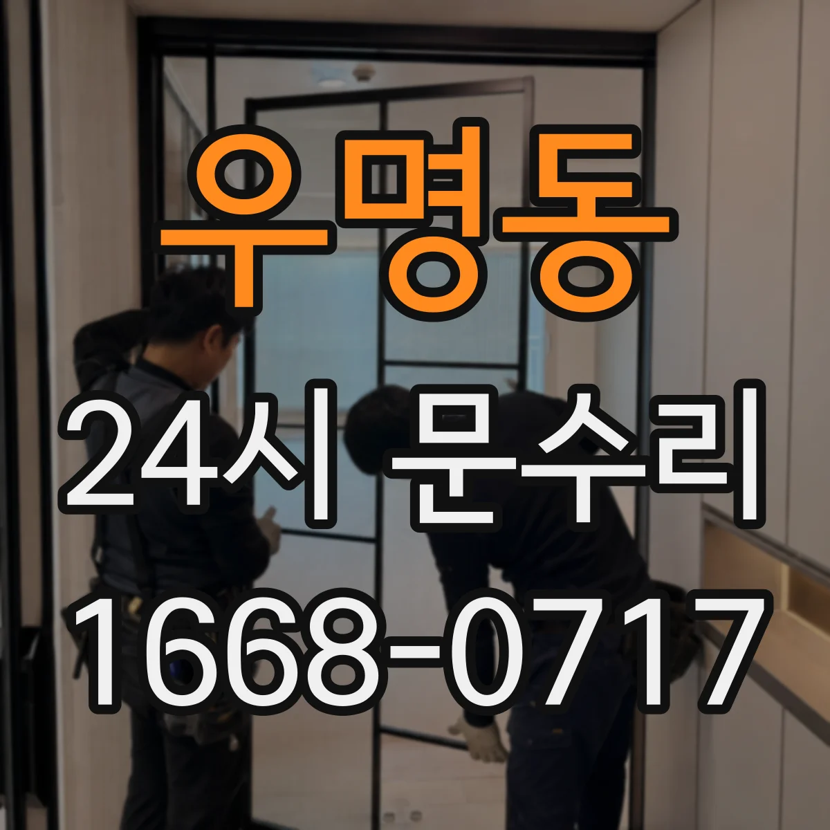우명동 24시 문수리
