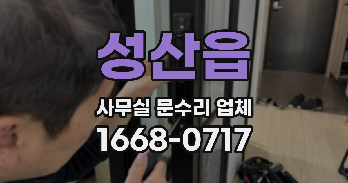 성산읍 사무실 문수리 업체