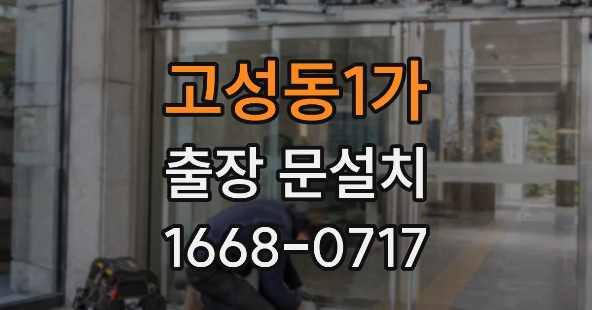 고성동1가 출장 문설치