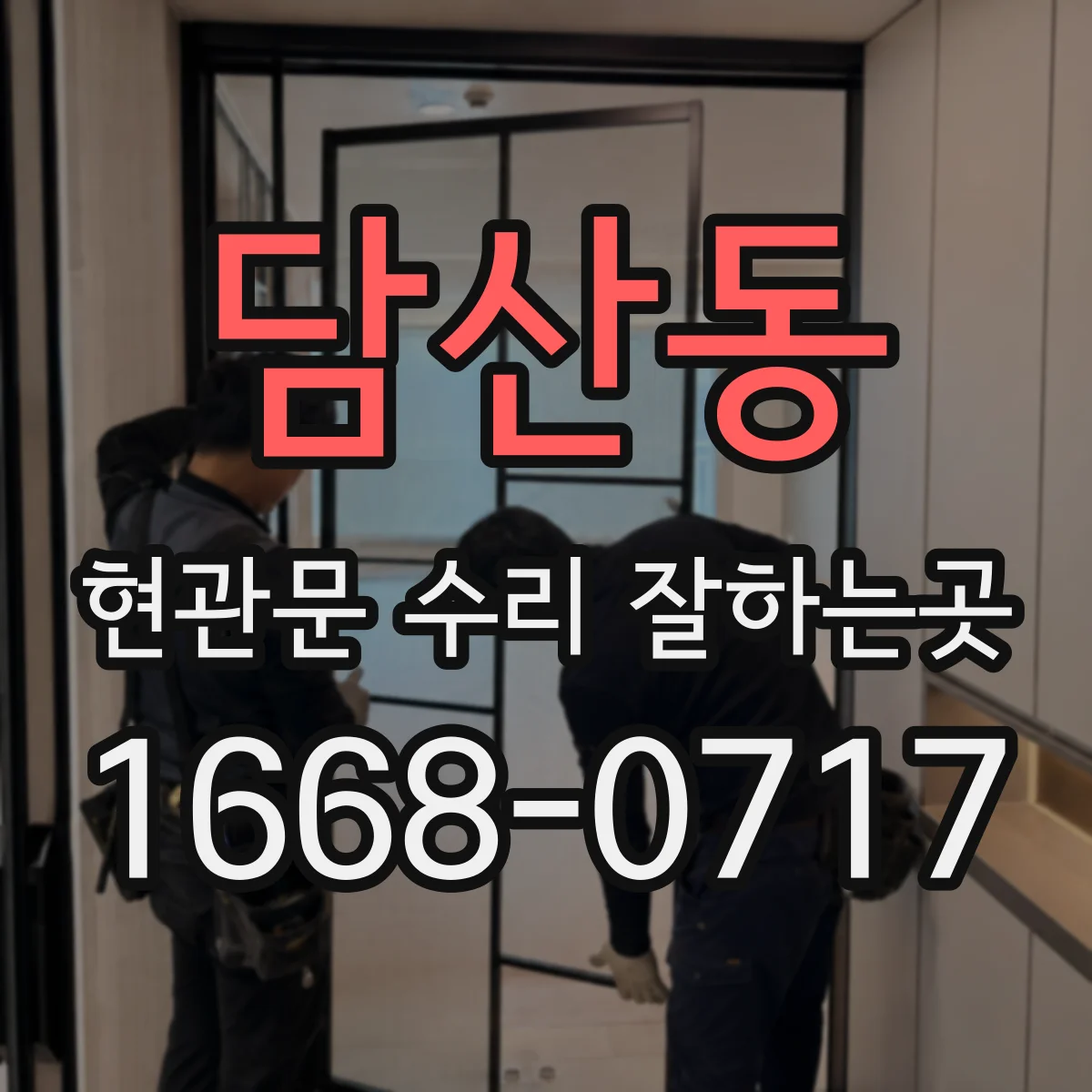 담산동 현관문 수리 잘하는곳