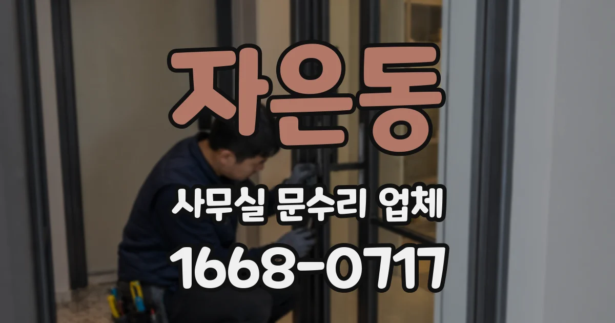자은동 사무실 문수리 업체
