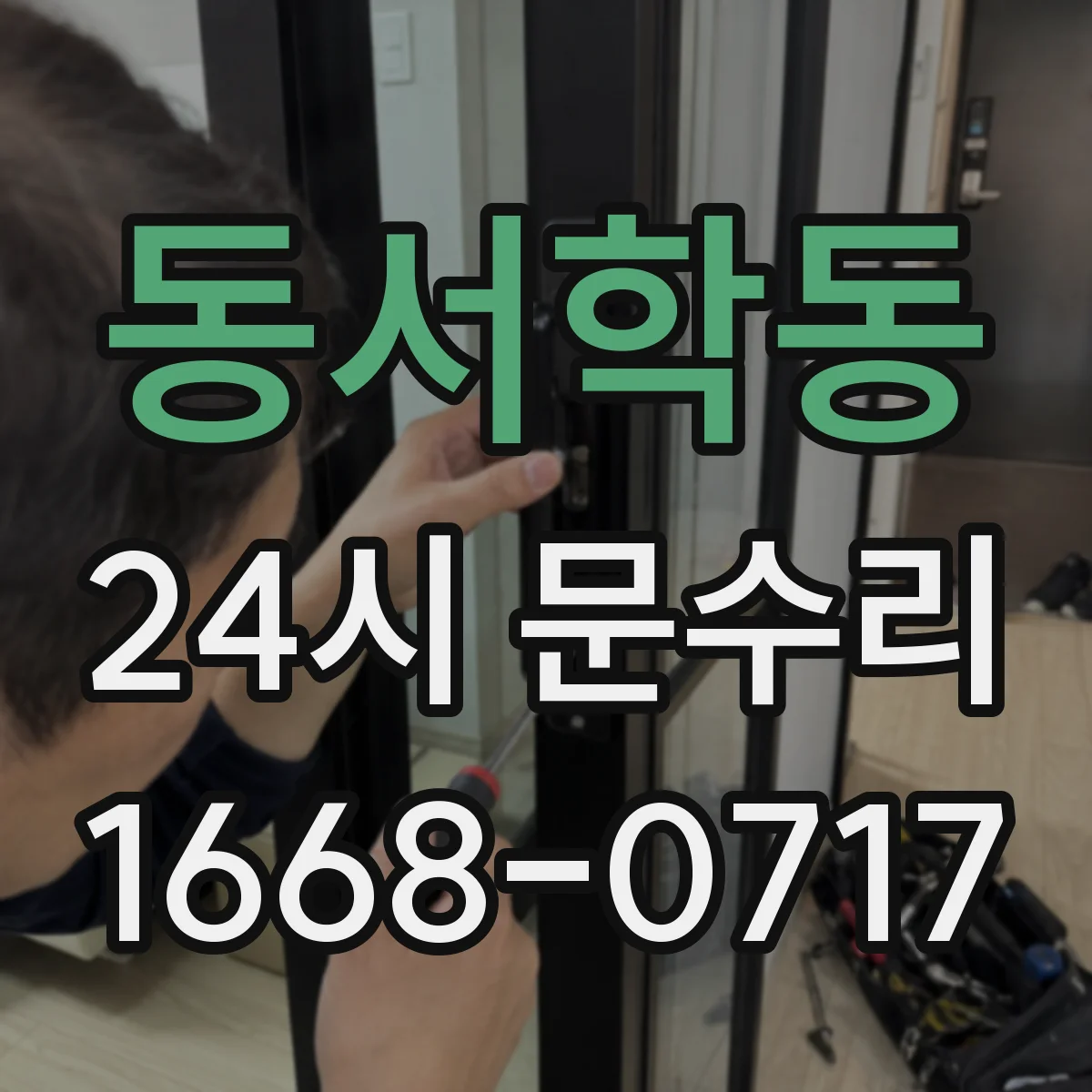 동서학동 24시 문수리