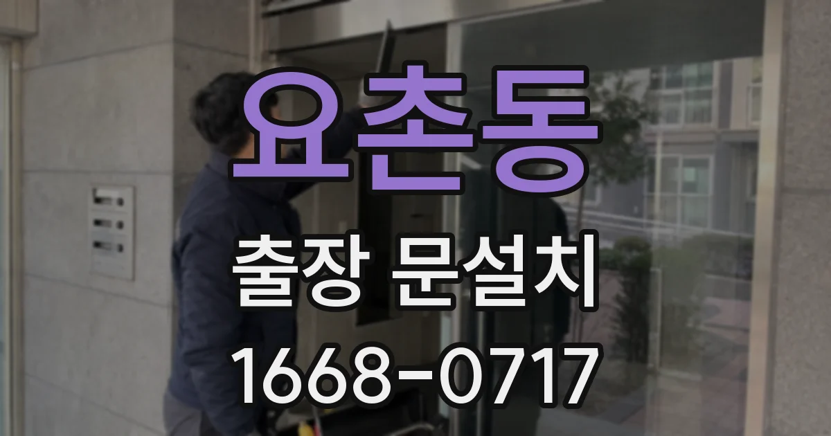 요촌동 출장 문설치