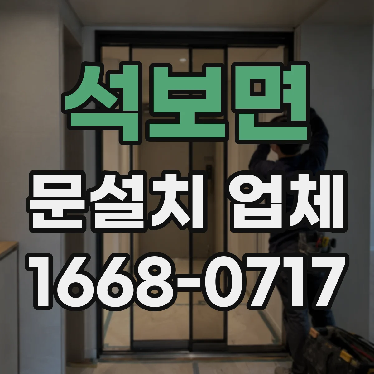 석보면 문설치 업체