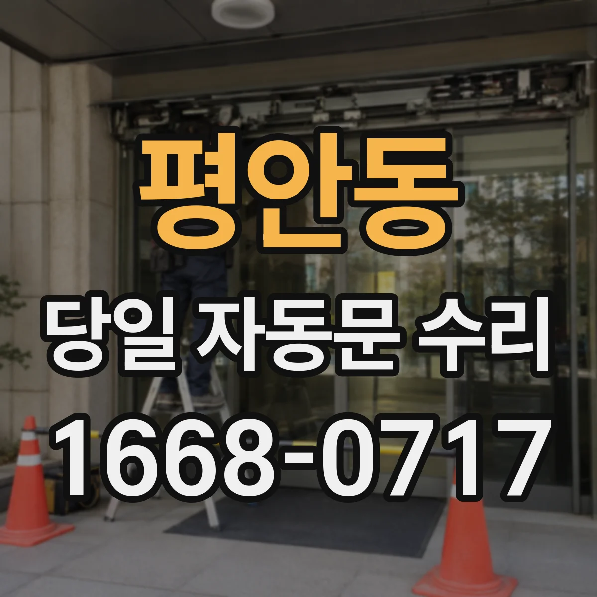 평안동 당일 자동문 수리