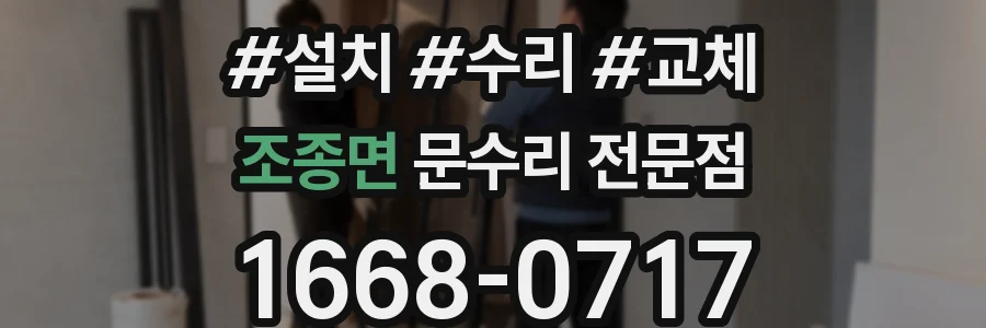 조종면 문수리 전문점