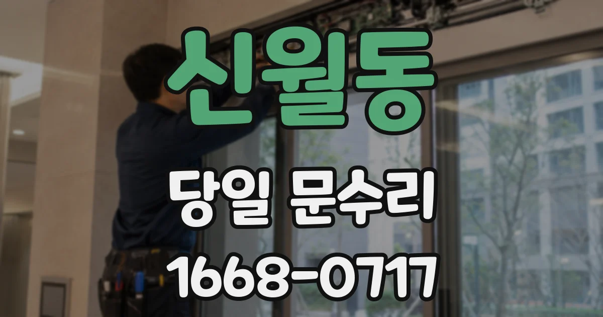 신월동 당일 문수리