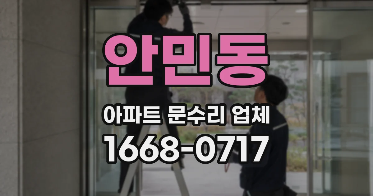 안민동 아파트 문수리 업체