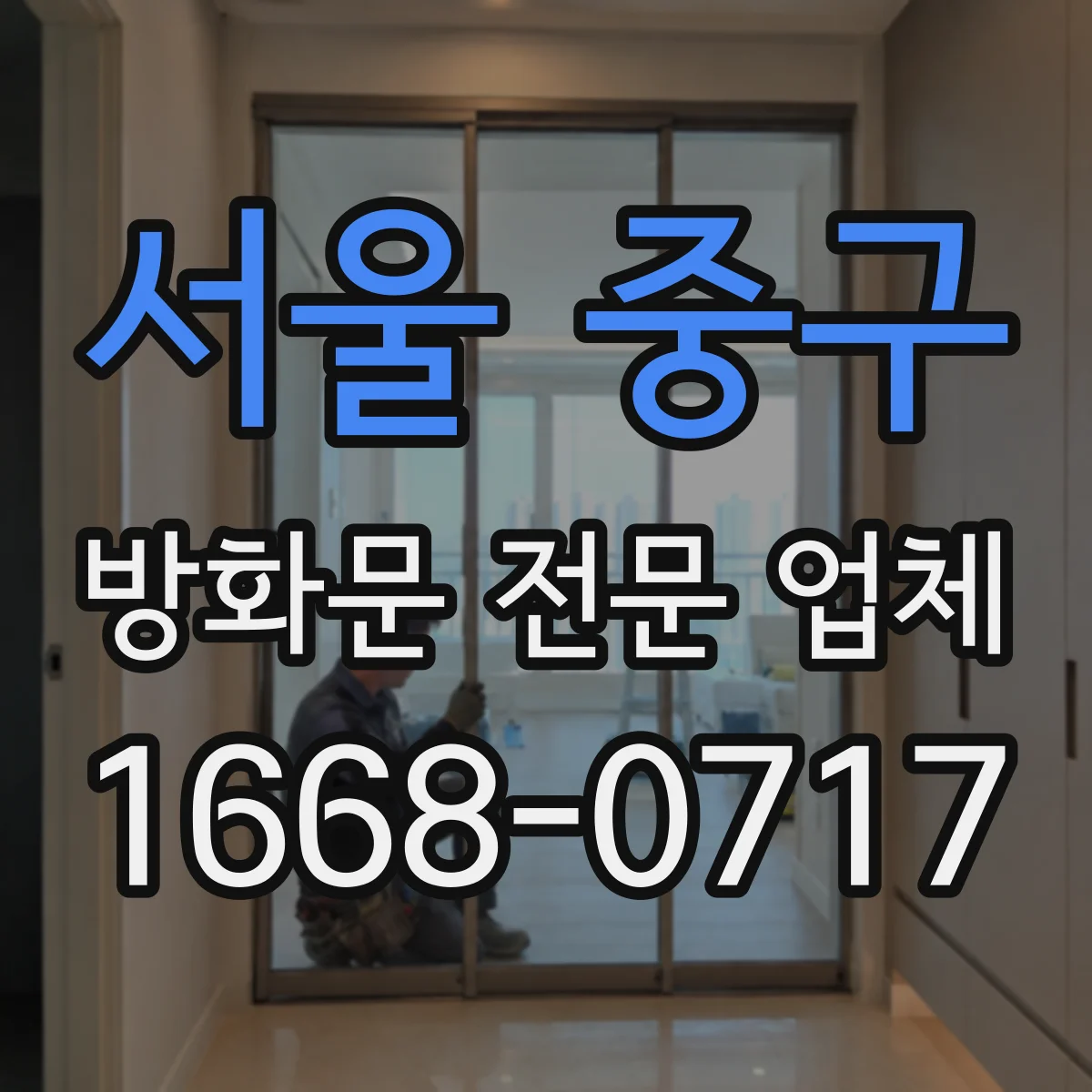 서울 중구 방화문 전문 업체