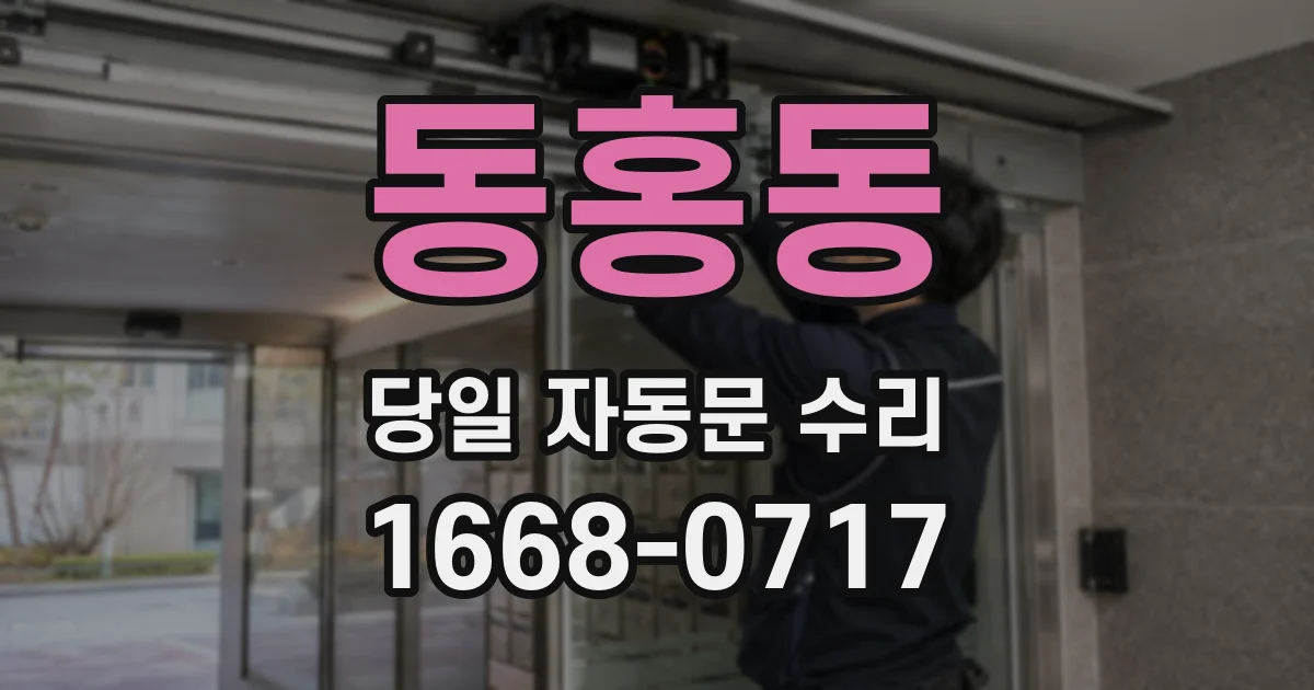 동홍동 당일 자동문 수리