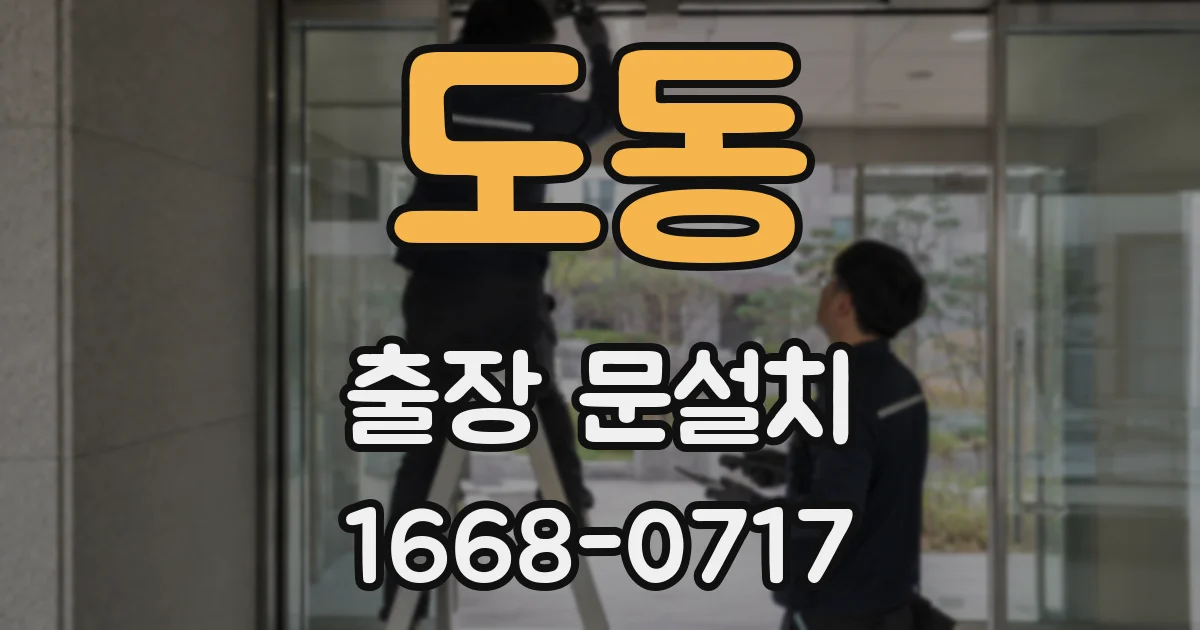 도동 출장 문설치