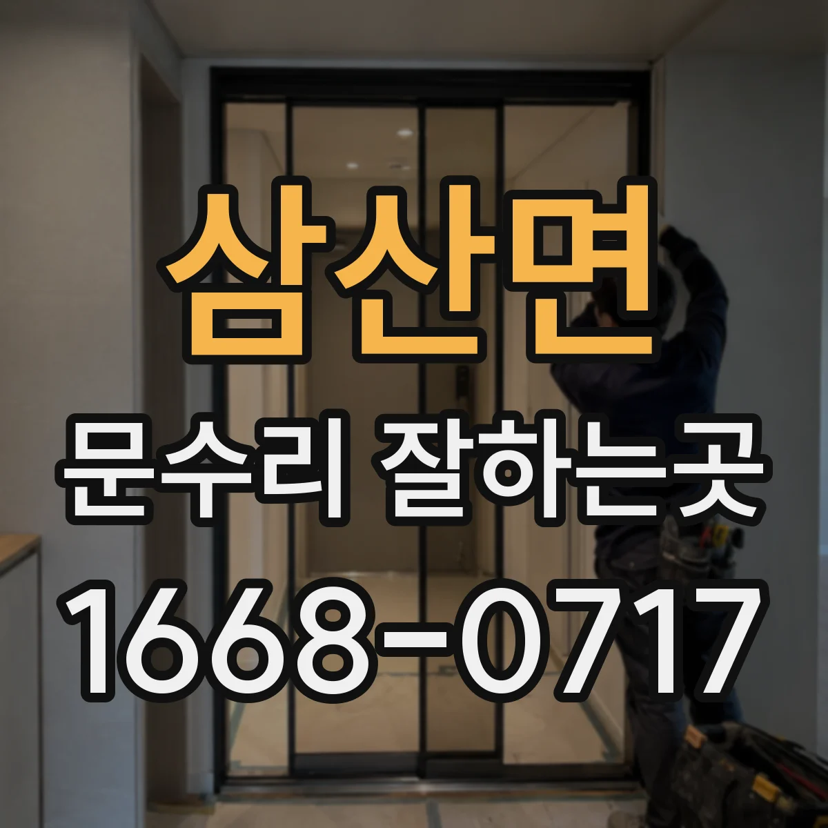 삼산면 문수리 잘하는곳