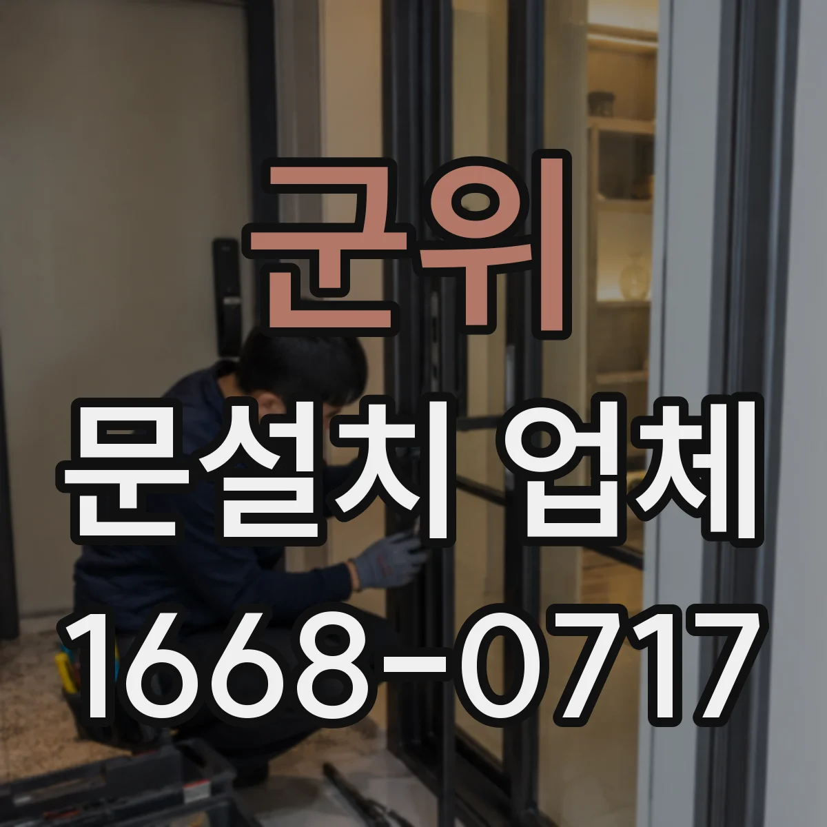 군위 문설치 업체 바닥 단차로 생기는 문 끼임 해결 시공