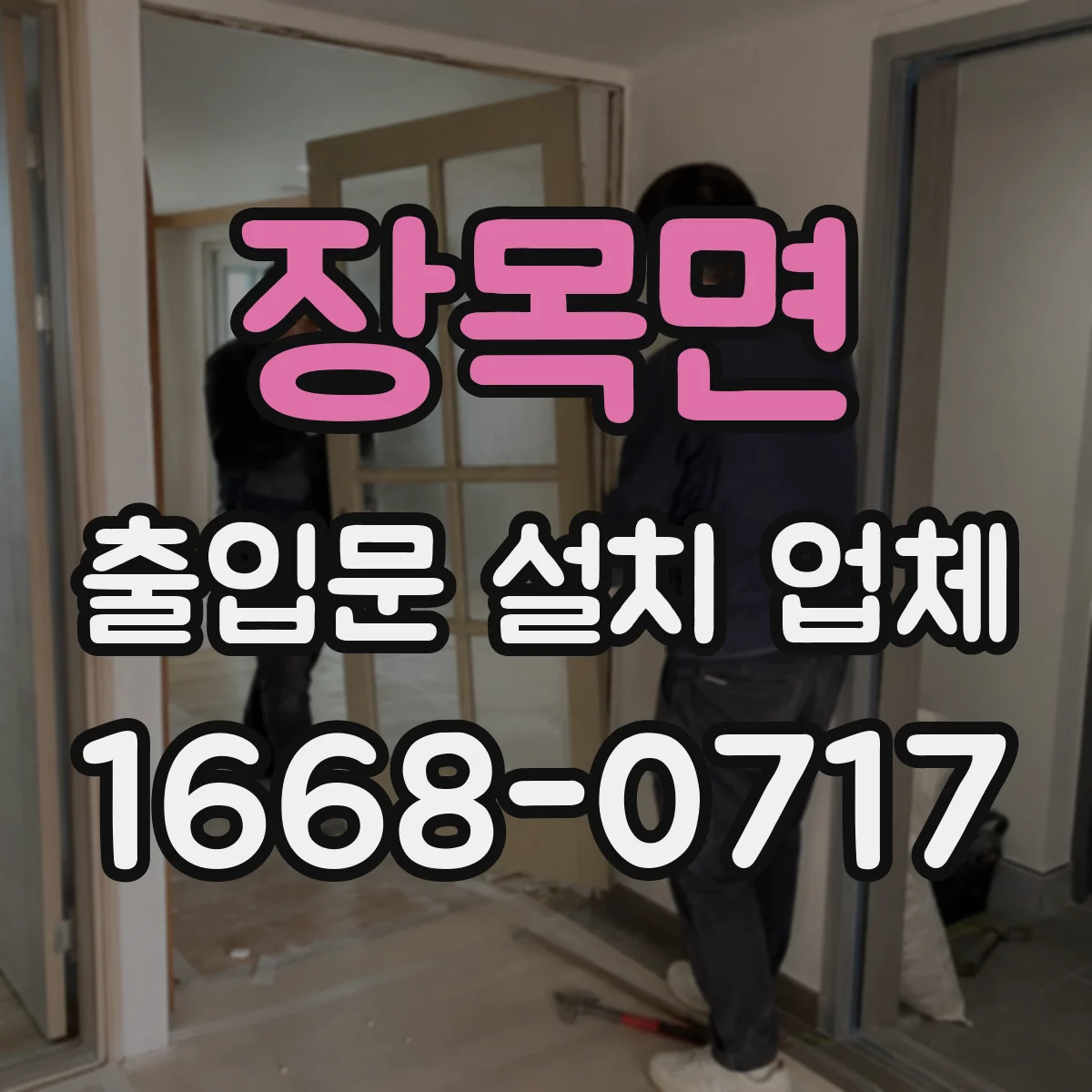 장목면 출입문 설치 업체