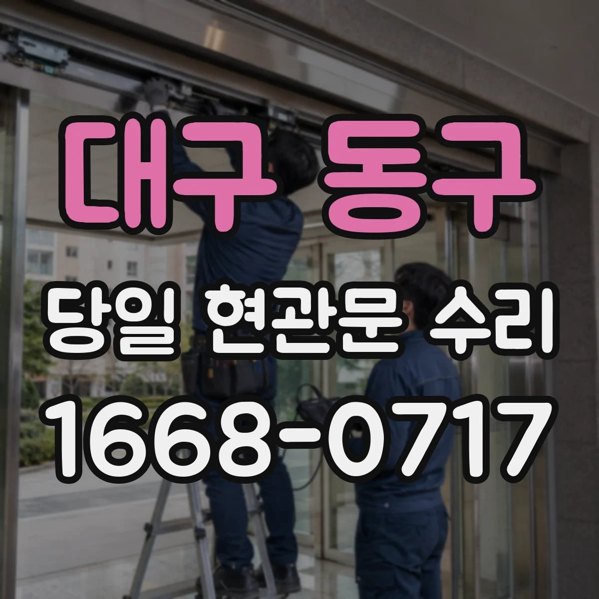 대구 동구 당일 현관문 수리