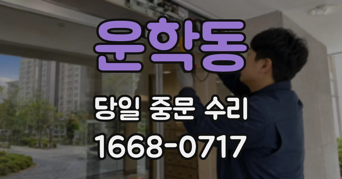 운학동 당일 중문 수리