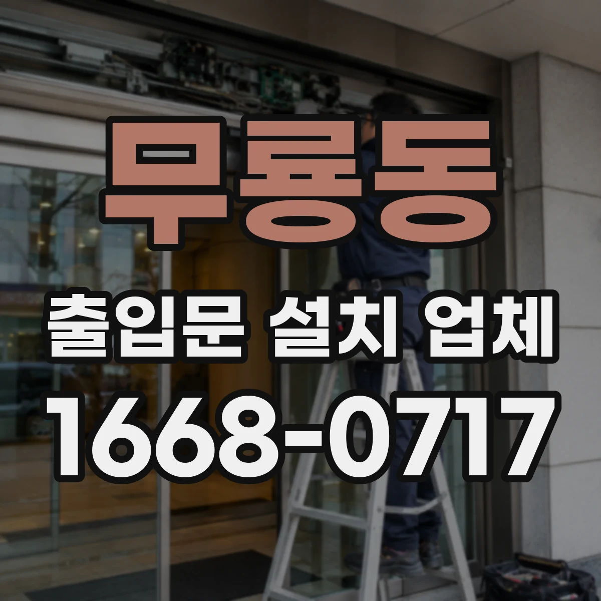 무룡동 출입문 설치 업체