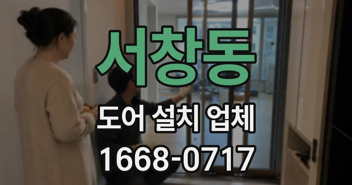 서창동 도어 설치 업체