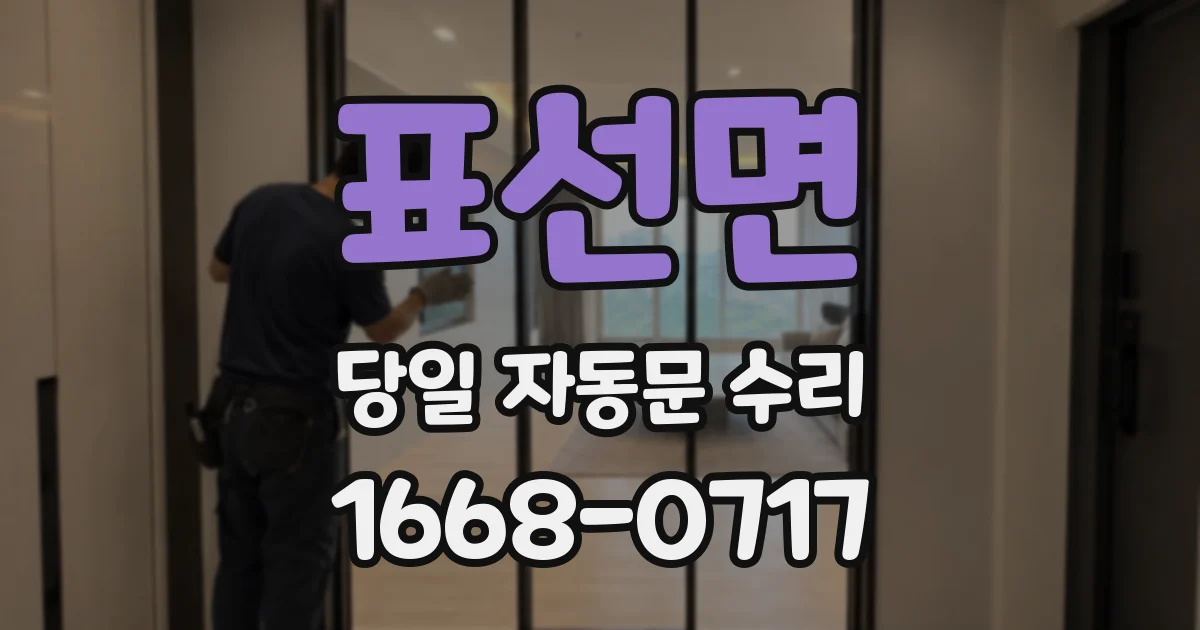 표선면 당일 자동문 수리