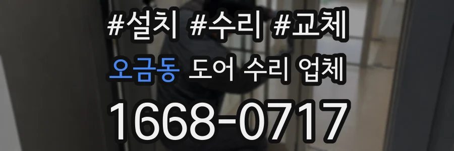 오금동 도어 수리 업체