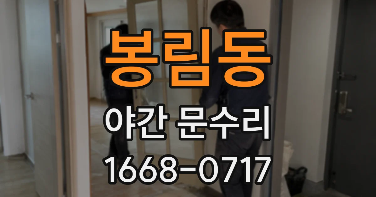 봉림동 야간 문수리
