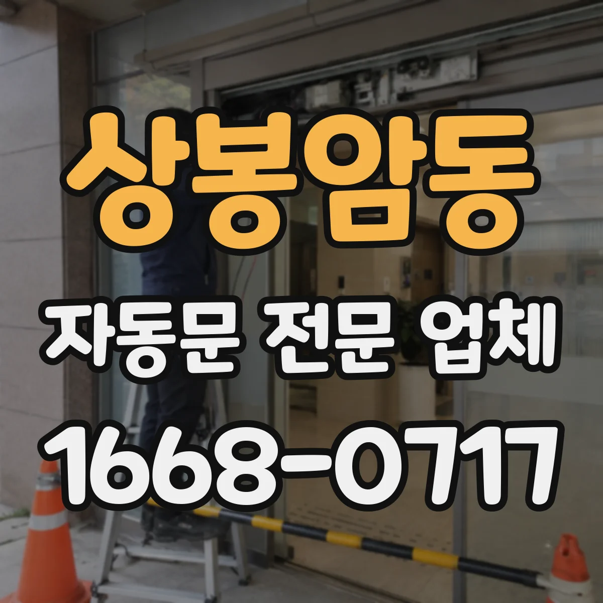 상봉암동 자동문 전문 업체