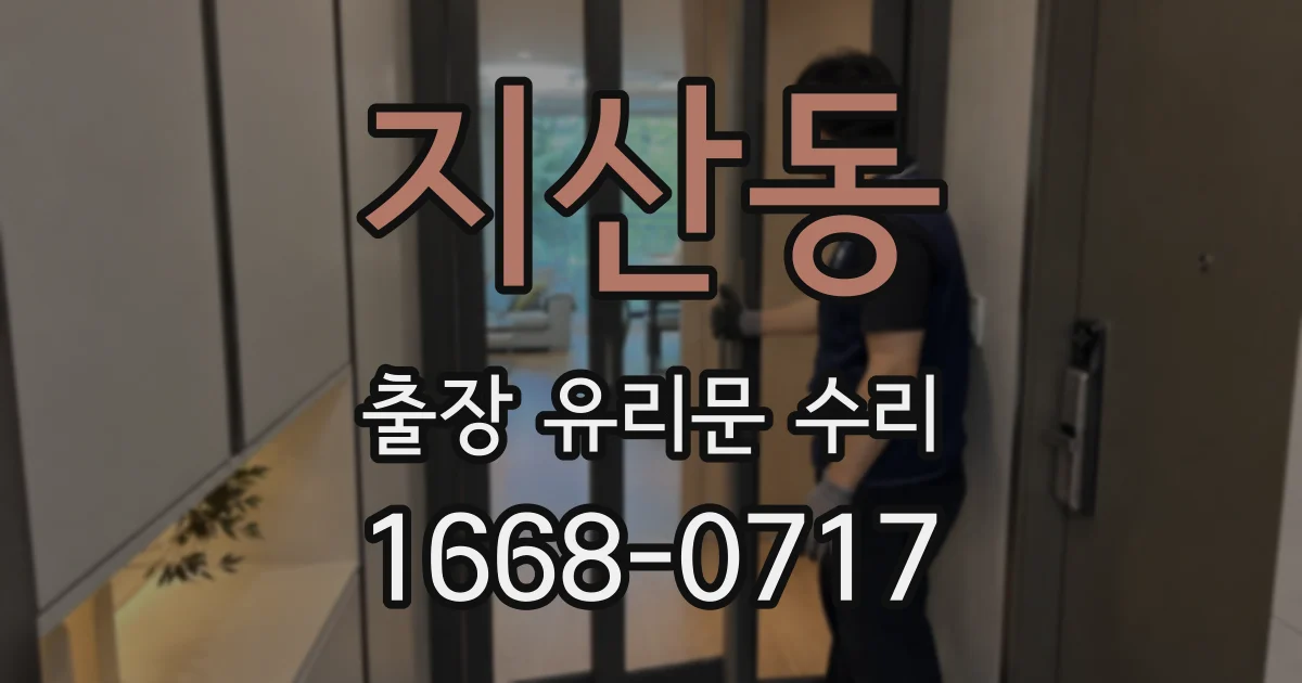 지산동 출장 유리문 수리